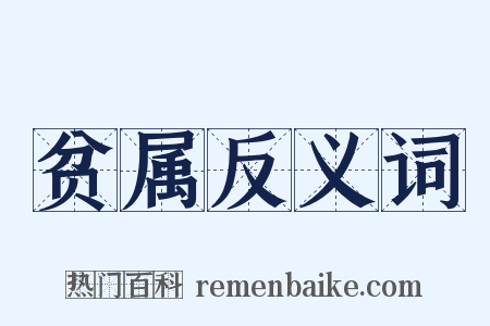 贫属反义词是什么意思的图片
